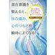 潜在意識を整えると、体の痛み、心のつらさが瞬時によくなる！-誰もが劇的な変化を起こせる心身の調整法「魂のワーク」の秘密 [単行本]