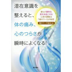 潜在意識を整えると、体の痛み、心のつらさが瞬時によくなる！-誰もが劇的な変化を起こせる心身の調整法「魂のワーク」の秘密 [単行本]