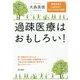 過疎医療はおもしろい！-僻地医療に心血を注ぐ、赤ひげ先生の挑戦 [単行本]