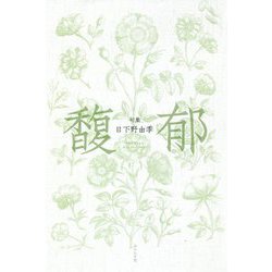 句集 馥郁 [単行本]