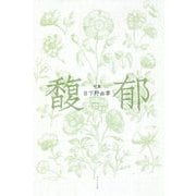 句集 馥郁 [単行本]