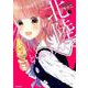 北陸とらいあんぐる 4（MFコミックス フラッパーシリーズ） [コミック]