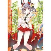 魔技科の剣士と召喚魔王 １１<11>(MFコミックス アライブシリーズ) [コミック]