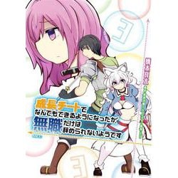 成長チートでなんでもできるようになったが、無職だけは辞められないようです　３<3>(MFC) [コミック]