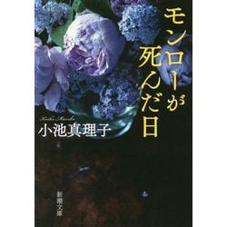 モンローが死んだ日(新潮文庫) [文庫]