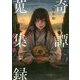 奇譚蒐集録―弔い少女の鎮魂歌(新潮文庫nex) [文庫]