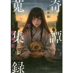 奇譚蒐集録―弔い少女の鎮魂歌(新潮文庫nex) [文庫]