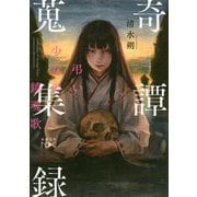 奇譚蒐集録―弔い少女の鎮魂歌(新潮文庫nex) [文庫]