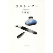 ラストレター [単行本]