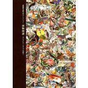 武蔵野美術大学コレクション 博物図譜-デジタルアーカイブの試み [図鑑]