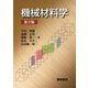 機械材料学 第2版 [単行本]