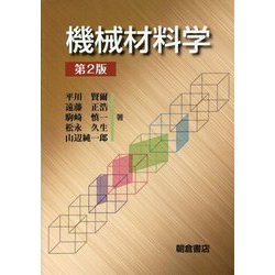機械材料学 第2版 [単行本]