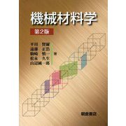 機械材料学 第2版 [単行本]