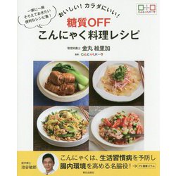 おいしい！カラダにいい！糖質OFF こんにゃく料理レシピ [単行本]