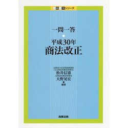一問一答 平成30年商法改正 （一問一答シリーズ） [単行本]