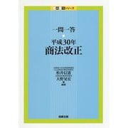 一問一答 平成30年商法改正 （一問一答シリーズ） [単行本]