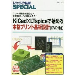 KiCad×LTspiceで始める本格プリント基板設計（TRSP No.142）-フリー＆機能制限なし！ 世界のパーツを動かそう！ （トランジスタ技術SPECIAL） [単行本]