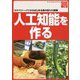 人工知能を作る-ラズベリー・パイからはじめる身の回りAI実験 （ボード・コンピュータ・シリーズ） [単行本]