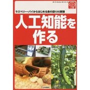 人工知能を作る-ラズベリー・パイからはじめる身の回りAI実験 （ボード・コンピュータ・シリーズ） [単行本]