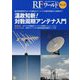 RFワールド No.42-超広帯域特性をもつ代表的なアンテナの動作原理から実例まで （RFワールド） [単行本]