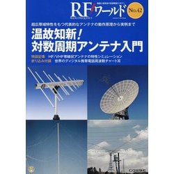 RFワールド No.42-超広帯域特性をもつ代表的なアンテナの動作原理から実例まで （RFワールド） [単行本]