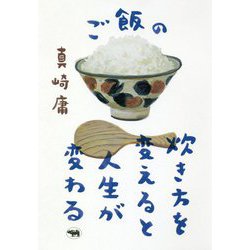ご飯の炊き方を変えると人生が変わる [単行本]