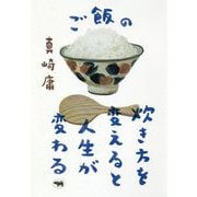 ご飯の炊き方を変えると人生が変わる [単行本]