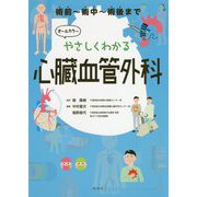 やさしくわかる心臓血管外科―オールカラー [単行本]