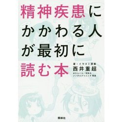 精神疾患にかかわる人が最初に読む本 [単行本]