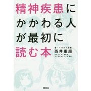 精神疾患にかかわる人が最初に読む本 [単行本]