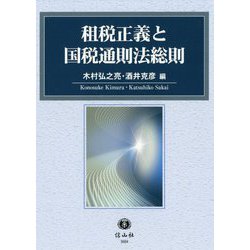租税正義と国税通則法総則 [全集叢書]