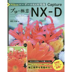 NikonユーザーのRAW現像 プロの極意Capture NX-D [単行本]