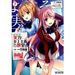 ようこそ実力至上主義の教室へ　７<7;78>(MFコミックス アライブシリーズ) [コミック]