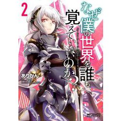 なぜ僕の世界を誰も覚えていないのか？　2<2;79>(MFコミックス アライブシリーズ) [コミック]