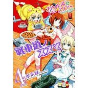 ガールズ＆パンツァー 戦車道ノススメ 4（MFコミックス フラッパーシリーズ） [コミック]