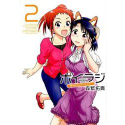 ボイラジ～僕の好きなパーソナリティ～　2<2>(MFコミックス フラッパーシリーズ) [コミック]
