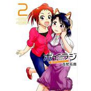 ボイラジ～僕の好きなパーソナリティ～　2<2>(MFコミックス フラッパーシリーズ) [コミック]