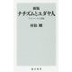 ナチズムとユダヤ人―アイヒマンの人間像 新版 (角川新書) [新書]