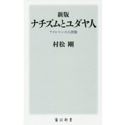 ナチズムとユダヤ人―アイヒマンの人間像 新版 (角川新書) [新書]
