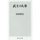 武士の人事(角川新書) [新書]