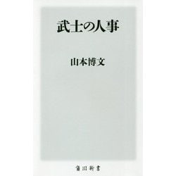武士の人事(角川新書) [新書]