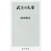 武士の人事(角川新書) [新書]