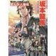 まんが人物伝 坂本龍馬(角川まんが学習シリーズ〈M7〉) [全集叢書]