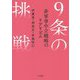 9条の挑戦-非軍事中立戦略のリアリズム [単行本]