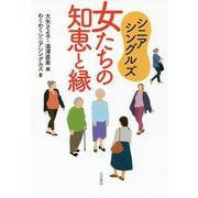 シニアシングルズ 女たちの知恵と縁 [単行本]