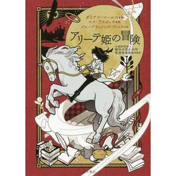 アリーテ姫の冒険 [単行本]