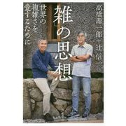 「雑」の思想-複雑な世界を愛するために [単行本]