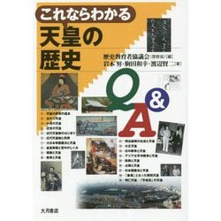 これならわかる天皇の歴史Q＆A [単行本]
