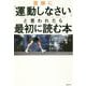 医師に「運動しなさい」と言われたら最初に読む本 [単行本]