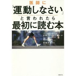 医師に「運動しなさい」と言われたら最初に読む本 [単行本]